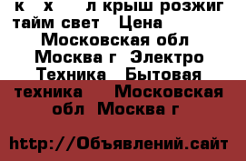 GEFEST 1200C5 4к.60х60,65л,крыш,розжиг,тайм,свет › Цена ­ 12 550 - Московская обл., Москва г. Электро-Техника » Бытовая техника   . Московская обл.,Москва г.